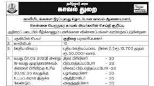 TN Police Horse Maintainer Recruitment 2023