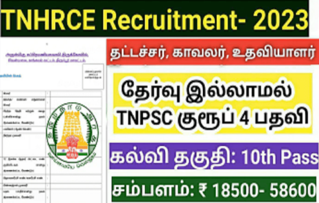 Tirupur Hindu Samaya Aranilaya Thurai Recruitment 2023