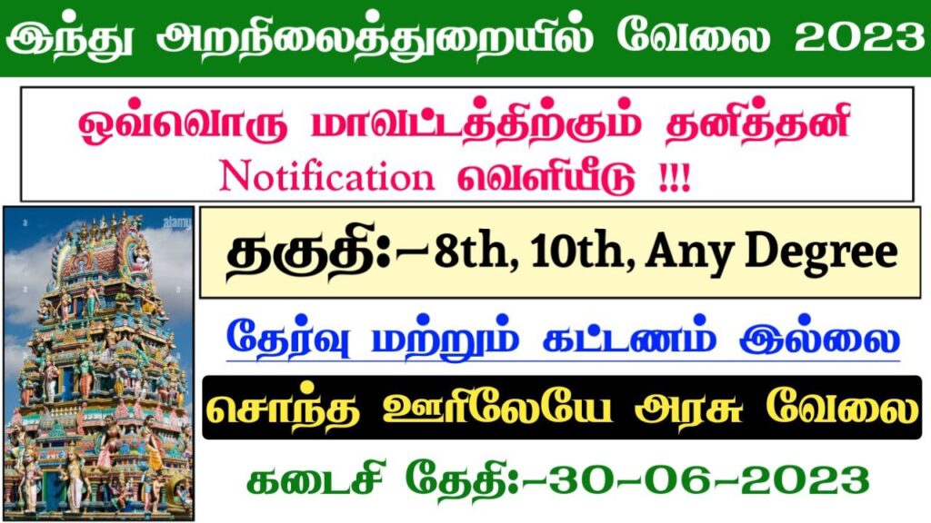 TNHRCE Soleeswarar Temple Recruitment