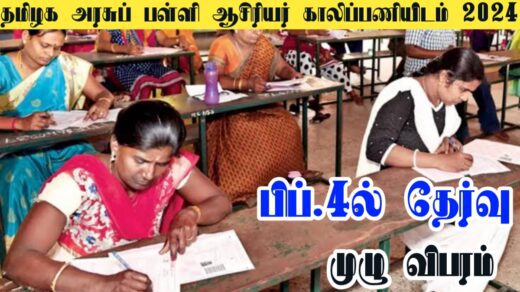 Tamil Nadu Govt School Teacher Vacancies